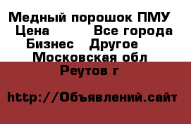 Медный порошок ПМУ › Цена ­ 250 - Все города Бизнес » Другое   . Московская обл.,Реутов г.